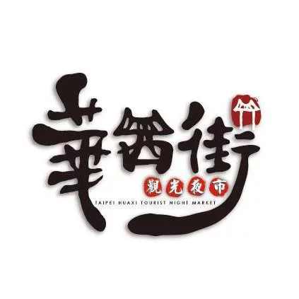 華西夜市商圈