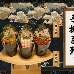 手捲系列